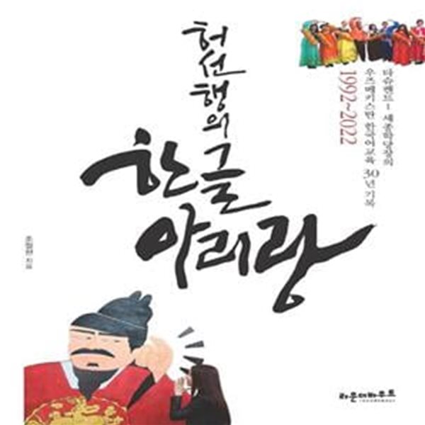 허선행의 한글아리랑 (타슈켄트1 세종학당장의 우즈베키스탄 한국어교육 30년 기록: 1992~2022)