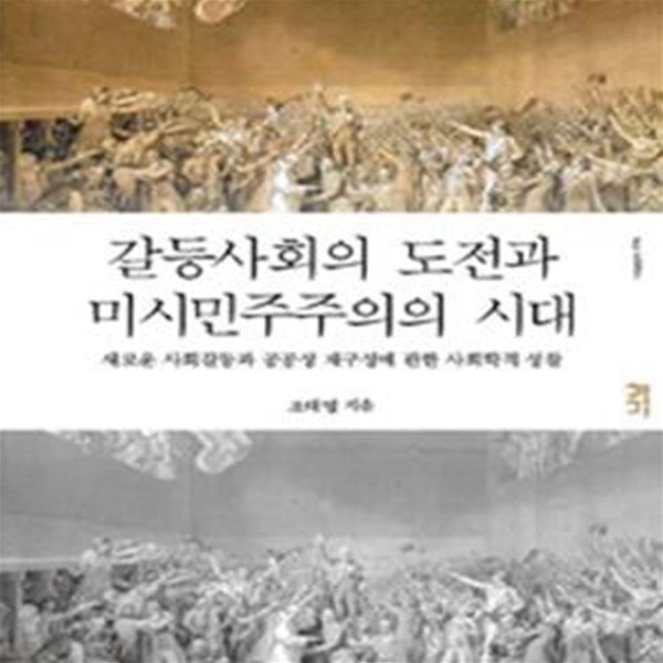 갈등사회의 도전과 미시민주주의의 시대 / 개인 소장본  ******* 북토피아