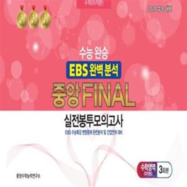 수능완승 EBS 완벽분석 중앙 Final 실전봉투모의고사 수학영역 미적분 3회분(2023)(2024 수능대비) (EBS 수능특강 변형문제 완전분석 및 간접연계 대비)