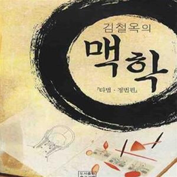 김철옥의 맥학 (순수한 우리민족의 수기요법, 타법 정법편)