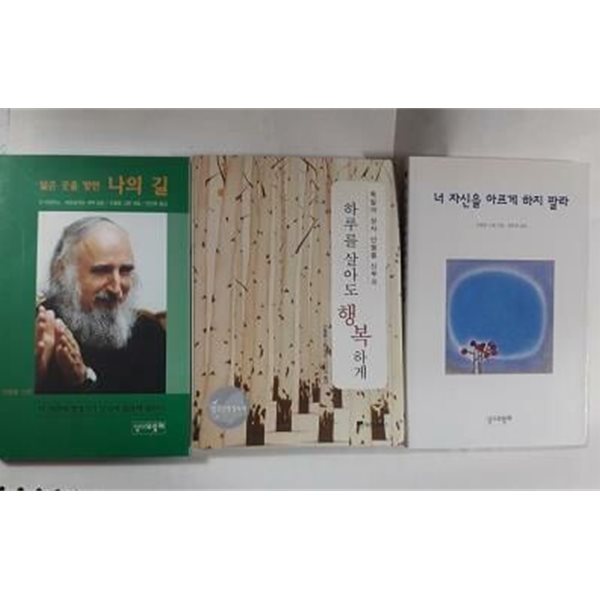 넓은 곳을 향한 나의 길 + 너 자신을 아프게 하지 말라 + 하루를 살아도 행복하게 /(세권/안젤름 그륀/하단참조)