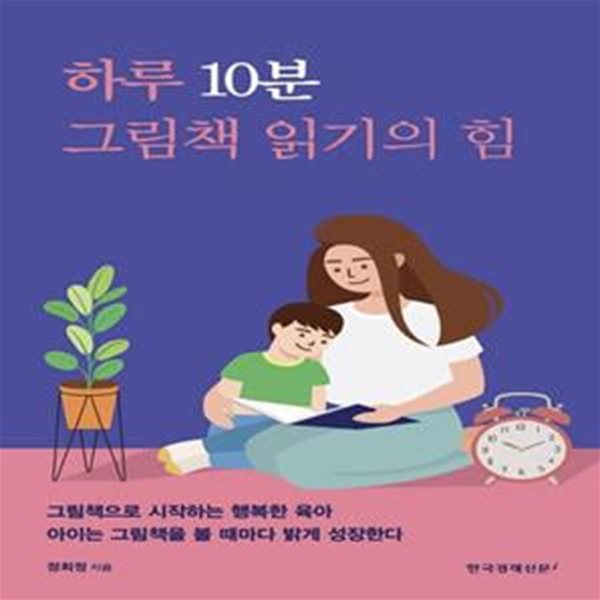 하루 10분 그림책 읽기의 힘 (그림책으로 시작하는 행복한 육아 아이는 그림책을 볼 때마다 밝게 성장한다)