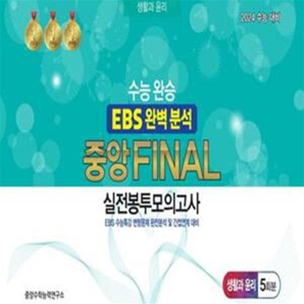 수능완승 EBS 완벽분석 중앙 Final 실전봉투모의고사 생활과 윤리 5회분(2023)(2024 수능대비) (EBS 수능특강 변형문제 완전분석 및 간접연계 대비)