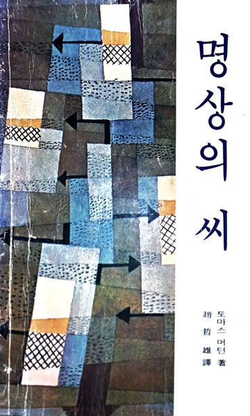 명상의 씨