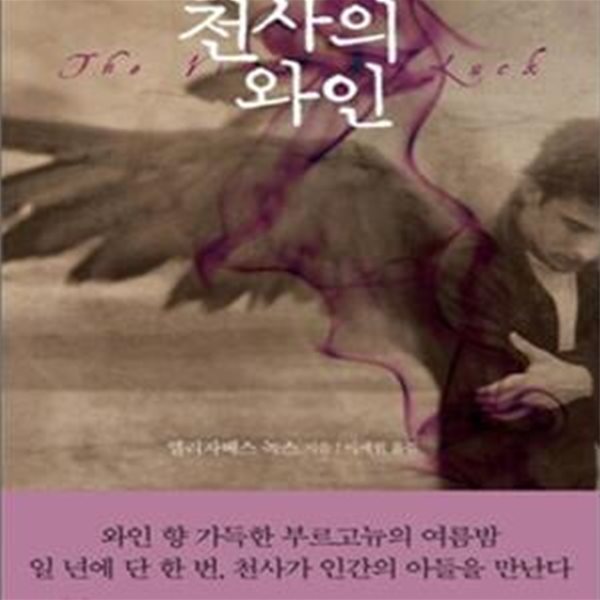 천사의 와인