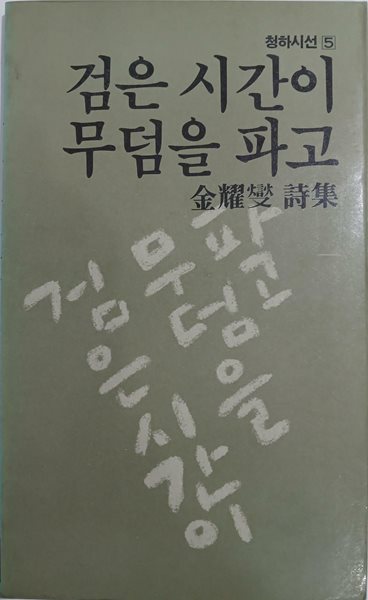 검은 시간이 무덤을 파고 - 김요섭 시집 / 청하시선5 | 김요섭 | 1983년 2월 초판