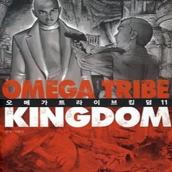 오메가 트라이브 킹덤 Omega Tribe Kingdom 1~11 완결 ******* 북토피아