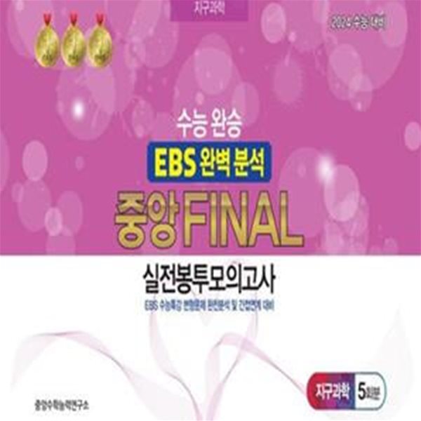 수능완승 EBS 완벽분석 중앙 Final 실전봉투모의고사 지구과학 5회분(2023)(2024 수능대비) (EBS 수능특강 변형문제 완전분석 및 간접연계 대비)