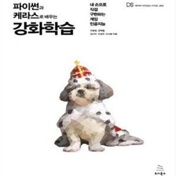 파이썬과 케라스로 배우는 강화학습 (내 손으로 직접 구현하는 게임 인공지능)