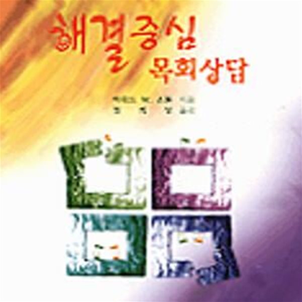 해결중심 목회상담 (목회상담과치유시리즈 3)