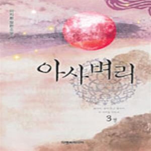 아사벼리 1~3 **********************북토피아