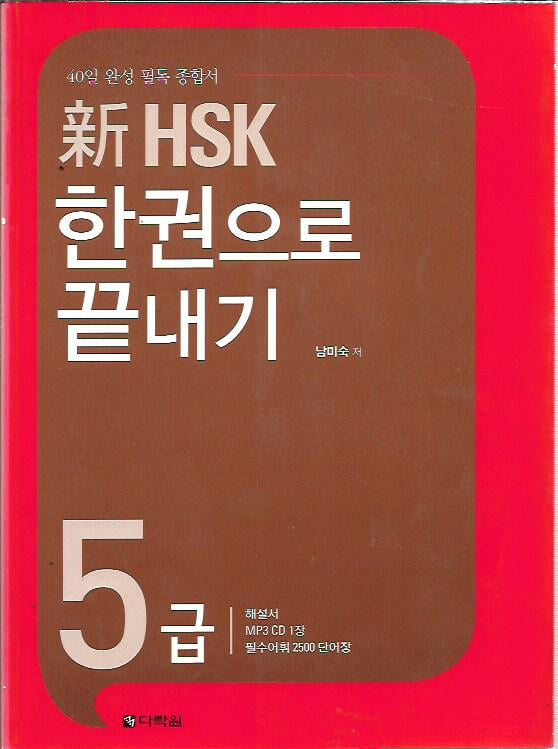 新 HSK 한권으로 끝내기 5급 (부록없음)