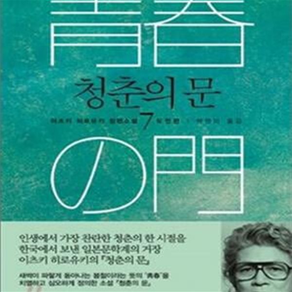 청춘의 문 7/완결 (도전편,이츠키 히로유키 장편소설)