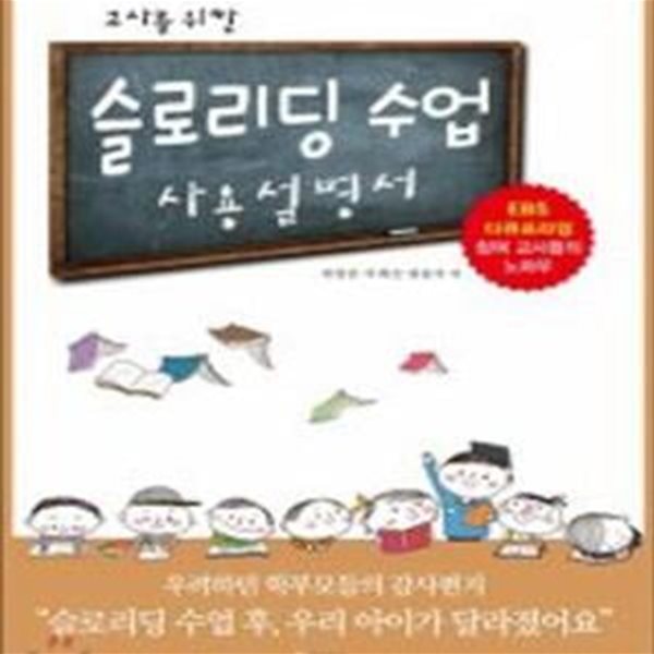 교사를 위한 슬로리딩 수업 사용 설명서