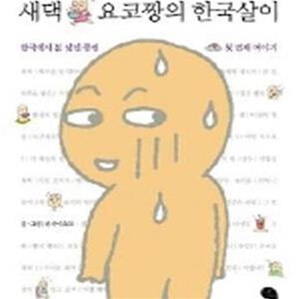 새댁 요코짱의 한국살이 ******* 북토피아