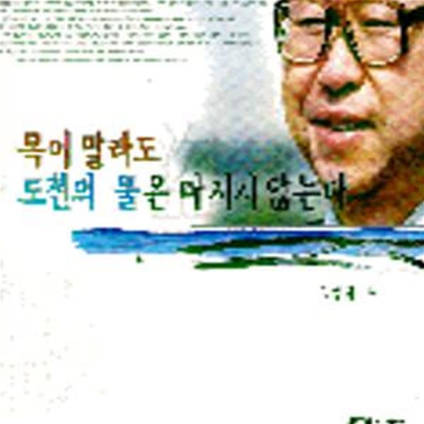 목이말라도 도천의 물은 마시지 않는다 ********************** 개인소장도서/ 북토피아