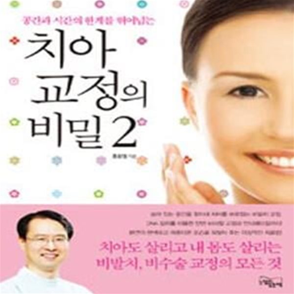 치아 교정의 비밀 2 (공간과 시간의 한계를 뛰어넘는)