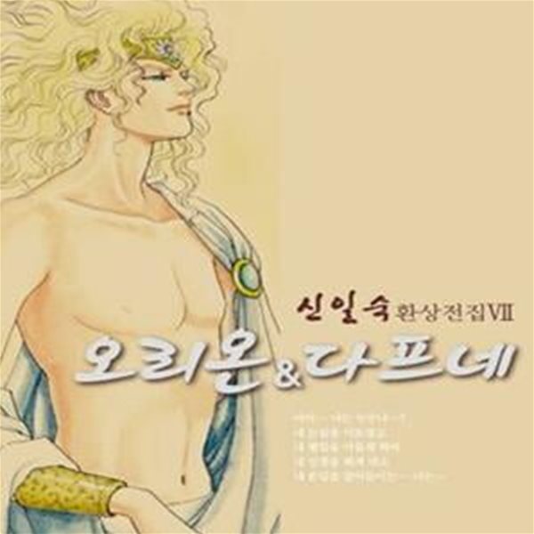 오리온 &amp; 다프네 ************환상전집/신일숙 작품*** 상태상급  양호/ 북토피아