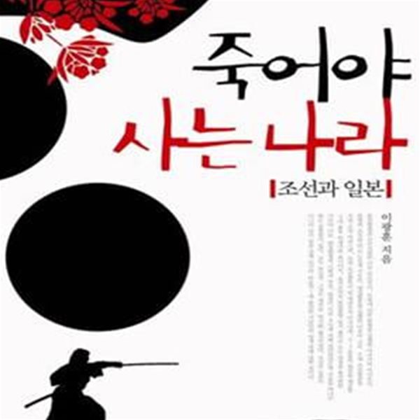 죽어야 사는 나라 조선과 일본 / ㅅ ㅐ책 / 최상급 