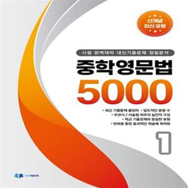 중학 영문법 5000 1학년(2023) (시험 완벽대비 내신 기출문제 정밀분석)