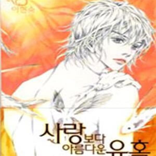 사랑보다 아름다운 유혹 1~5 완결  양호합니다 ******* 북토피아