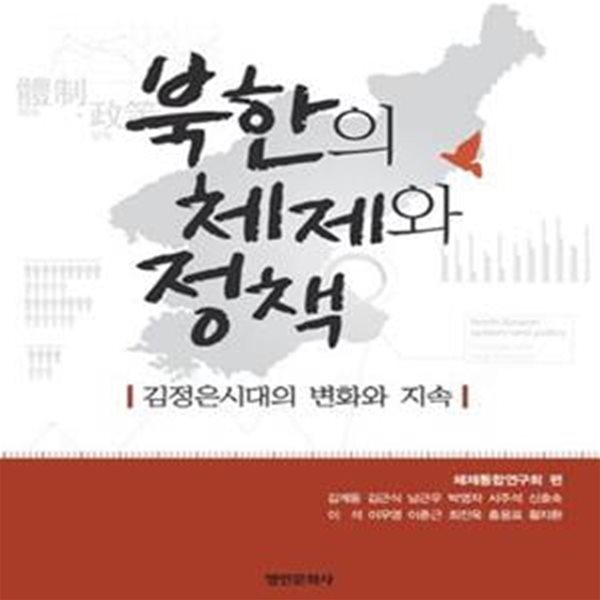 북한의 체제와 정책 (김정은시대의 변화와 지속)