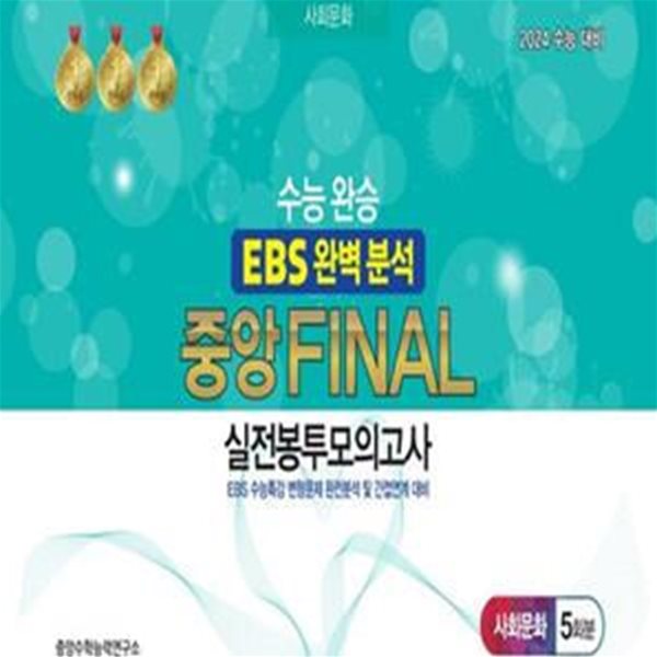 수능완승 EBS 완벽분석 중앙 Final 실전봉투모의고사 사회문화 5회분(2023)(2024 수능대비) (EBS 수능특강 변형문제 완전분석 및 간접연계 대비)