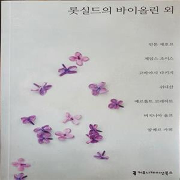 롯실드의 바이올린 외 - &#39;100인의 배우 우리 문학을 읽다 1/2&#39; 사은품