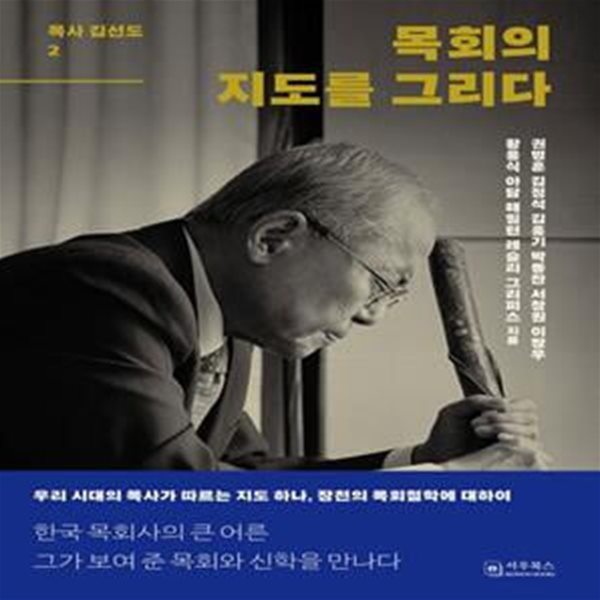 목회의 지도를 그리다 (우리 시대의 목사가 따르는 지도 하나, 장천의 목회철학에 대하여)