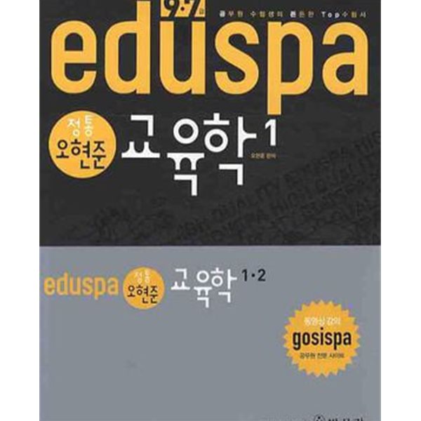 2010 Eduspa 9.7급 정통 오현준 교육학 1