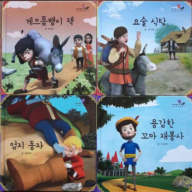 3D 애니메이션 세계명작동화 2차 책30권+CD10장