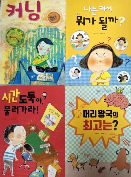 나는 커서 뭐가 될까? + 머리 왕국의 최고는? + 시간 도둑아, 물러가라! + 커닝