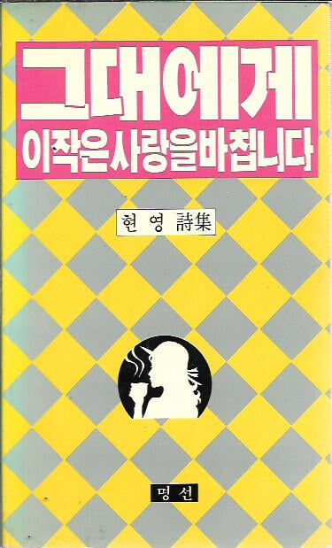 그대에게 이 작은 사랑을 바칩니다 : 현영 시집