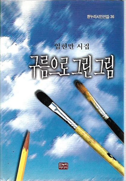 구름으로 그린 그림 (양장) : 임헌만 시집