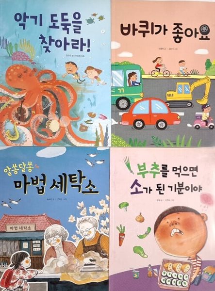 바퀴가 좋아요 + 알쏭달쏭 마법 세탁소 + 부추를 먹으면 소가 된 기분이야 + 악기 도둑을 찾아라