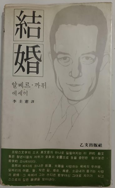 결혼 | 알베르 카뮈 著, 이규헌 譯 | 을지출판사 | 1979년 7월 초판