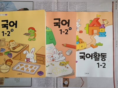 초등학교 국어 교과서 1-2 / 3종 세트