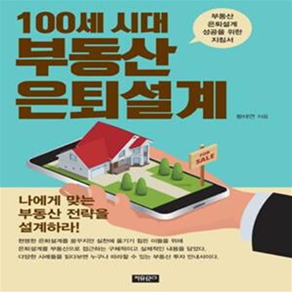 100세 시대 부동산 은퇴설계 (#)