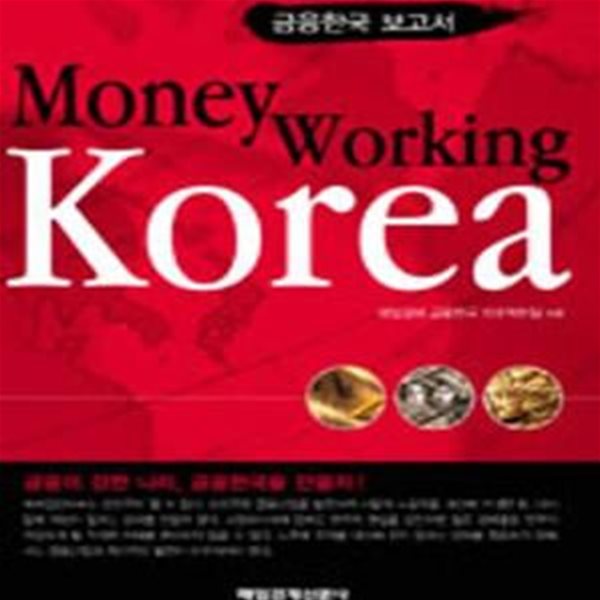 Money Working Korea - 금융한국 보고서