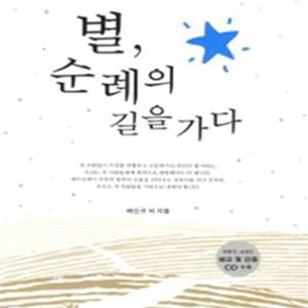 별 순례의 길을 가다★ (#)