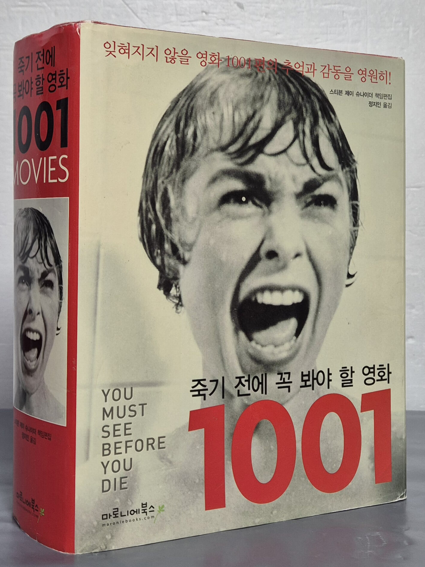 죽기 전에 꼭 봐야 할 영화 1001편