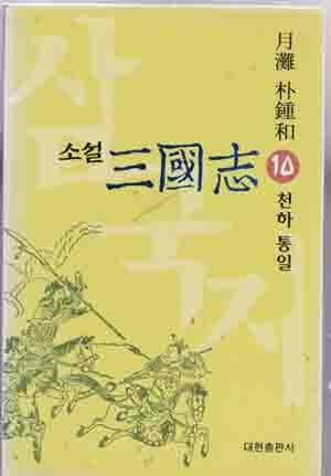 소설 삼국지 (전10권)중다없고 제1권이 결번됨 2~10총9권만있음/단1권은 다른출판사것으로 맞추었는데 그냥참작해서 보세요....1999/7월30일.개정신판 월탄 박종화지음