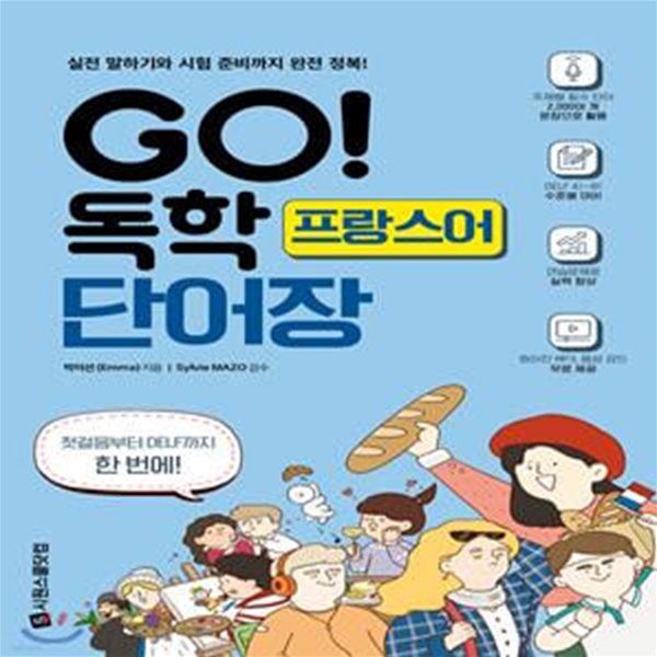 GO! 독학 프랑스어 단어장