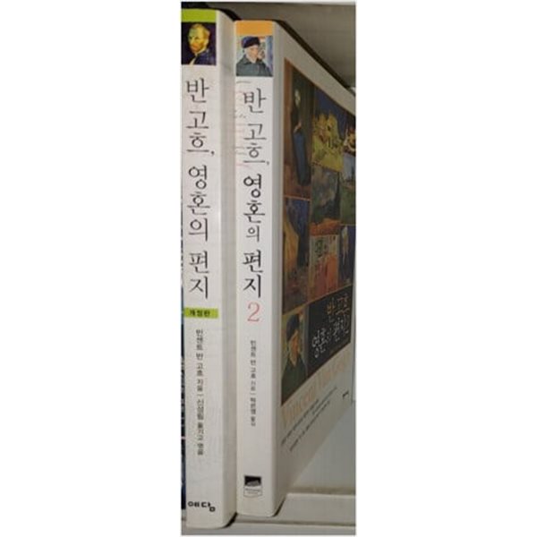 반고흐 영혼의 편지 1 2권 2권세트(배송)(빈센트 반 고흐)  | 2008년 11월 