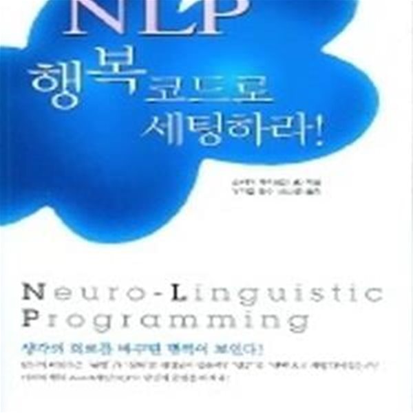 NLP, 행복코드로 세팅하라!