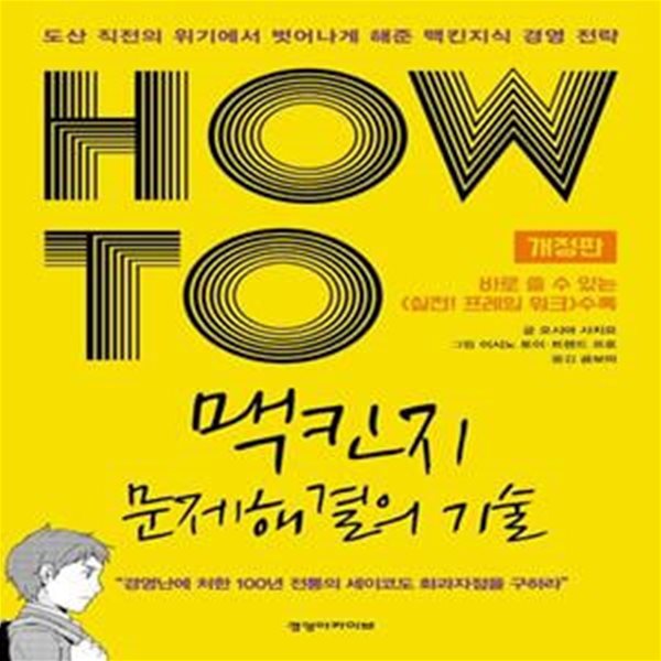 HOW TO 맥킨지 문제해결의 기술★ (#)