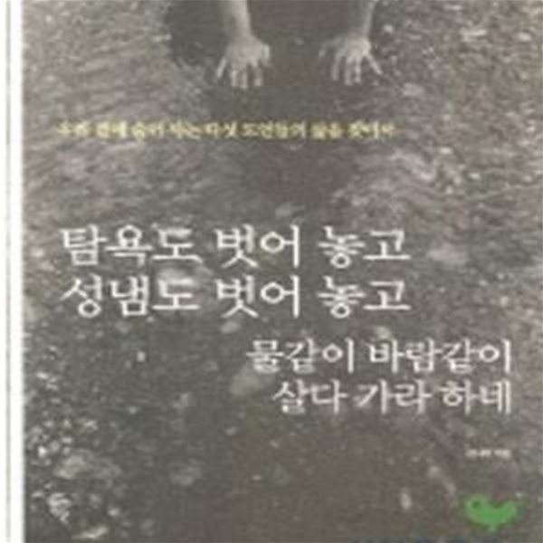 탐욕도 벗어 놓고 성냄도 벗어 놓고 물같이 바람같이 살다 가라 하네 (#)