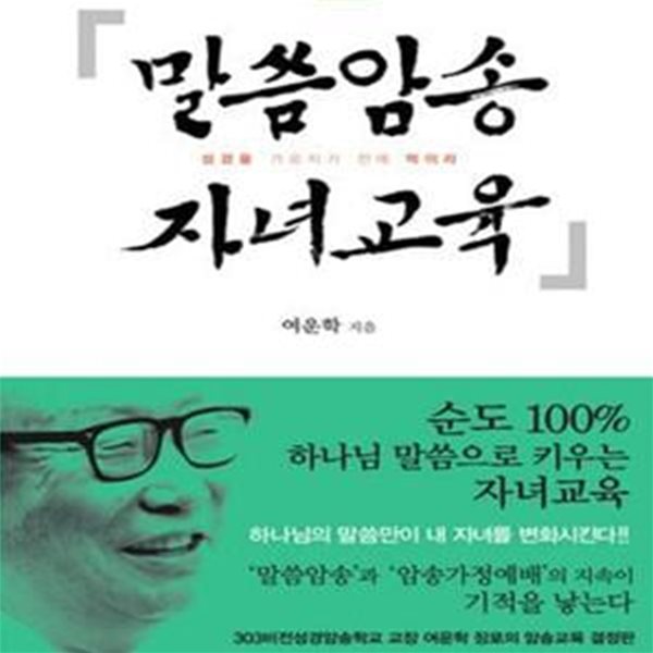 말씀암송 자녀교육