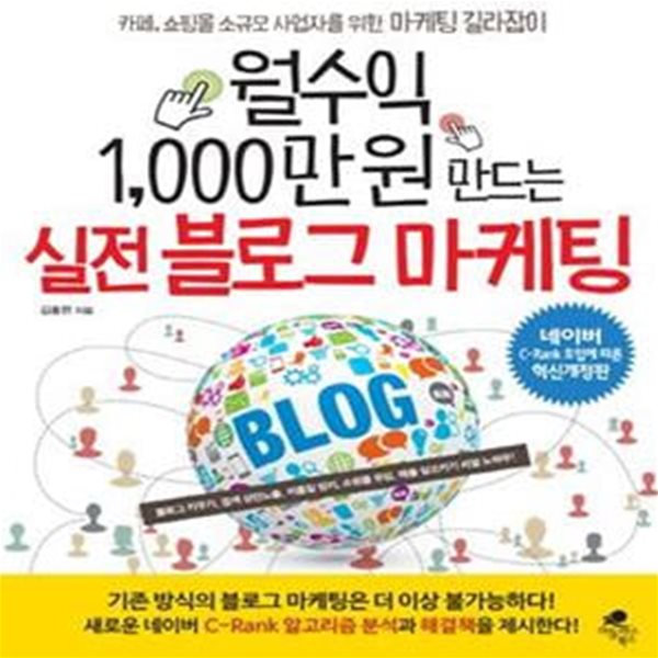 월수익 1,000만 원 만드는 실전 블로그 마케팅 (#)