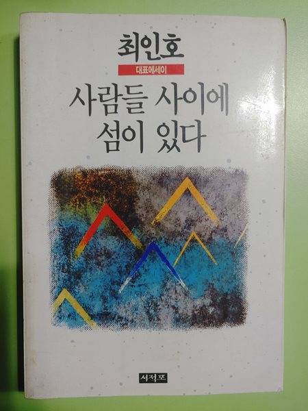 사람들 사이에 섬이 있다